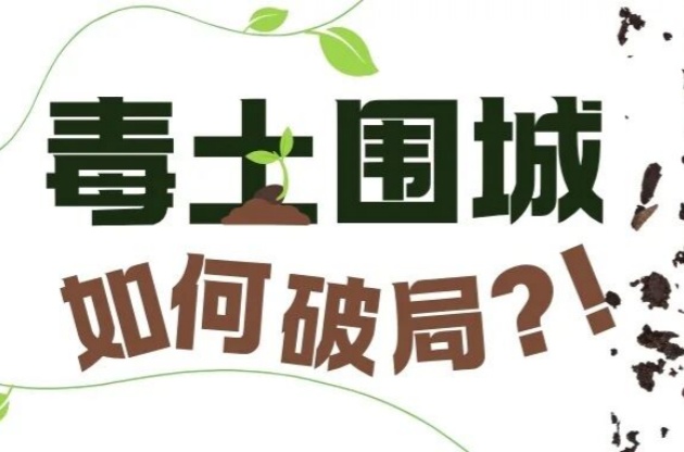 毒土圍城？！如何破局？